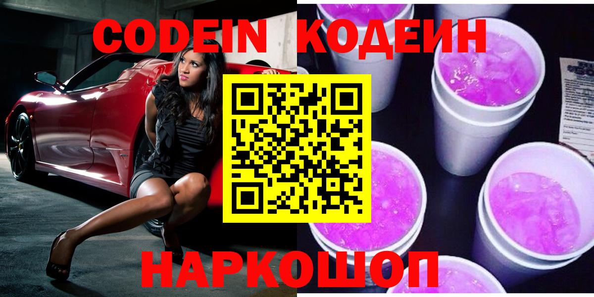 Лесосибирск  Codein Purple Drank  Вход с VPN  Codein напиток Lean (лин) 